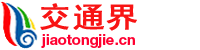 交通界首页-专业的交通网站