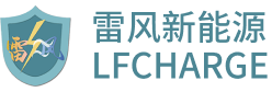 深圳充电站厂家-新能源充电桩-电瓶车充电桩-深圳市雷风新能源科技有限公司