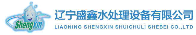 除铁除锰过滤器 一体化净水器 辽宁盛鑫水处理设备有限公司-除铁除锰过滤器 一体化净水器 辽宁盛鑫水处理设备有限公司