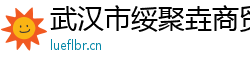 武汉市绥聚垚商贸有限公司