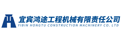 宜宾鸿途工程机械有限责任公司
