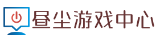昼尘游戏中心_问题解答_游戏攻略_攻略大全