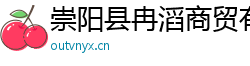崇阳县冉滔商贸有限公司