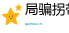 局骗拐带网