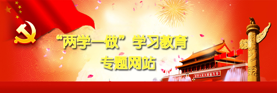 党的群众路线教育实践活动