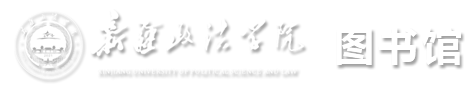 新疆政法学院-图书馆