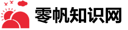 零帆知识网