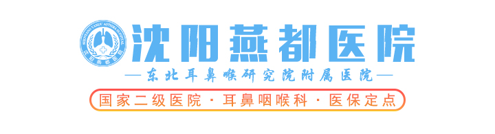 沈阳燕都耳鼻喉医院—一直致力于耳鼻喉疾病【官方网站】