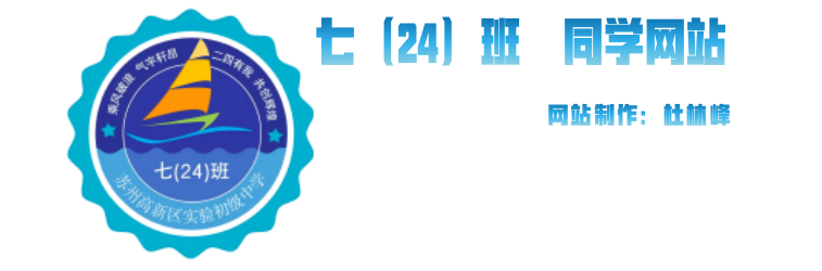 24班同学网站