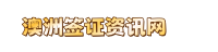 一签签证网 - 澳洲半工半读、绿卡、探亲、工作、学生签、陪读