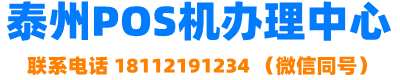 泰州pos机办理-泰州个人免费pos机申请-覆盖(海陵,高港,姜堰,兴化,泰兴,靖江)