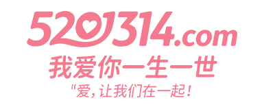 我爱你一生一世 5201314.com