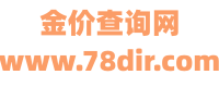 每日金价