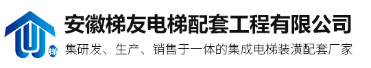 安徽电梯门套_安徽轿厢装潢_安徽扶梯装潢_安徽梯友电梯配套工程有限公司