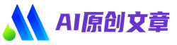 Ai文章生成工具-AI楼网站站长Ai原创文章一键在线写作生成自动发布系统