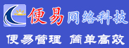 服装收银软件哪个好？便易服装销售管理软件帮到您！便易管理软件网为管理自动化而生，成千上百经营服装、内衣、鞋帽商家的选择。