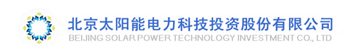 北京太阳能电力科技投资股份有限公司 北京太阳能电力研究院有限公司 太阳能光伏北京市工程研究中心