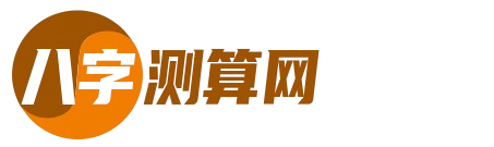 周易生辰八字_八字配对_风水学_百学圈儿_八字测算网