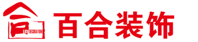 长春百合装饰公司,长春靠谱的老装修品牌,专注家装25年！【官网】