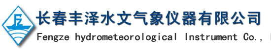 吉林长春雨量计_山洪预警_气象站_土壤墒情_地下水监测-长春丰泽水文气象仪器有限公司