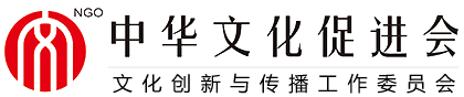 中华文化促进会文化创新与传播工作委员会