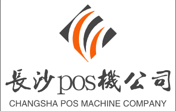 长沙POS机办理服务_信用卡刷卡机申请与安装_长沙pos机公司
