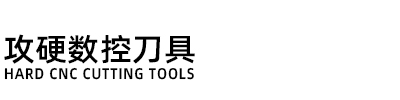 高性能数控刀具品牌-攻硬数控刀具