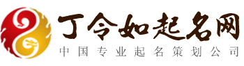 丁令如风水起名馆