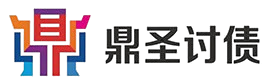 沈阳讨债公司-要账公司-追讨-清欠专业化公司团队【鼎圣讨债】