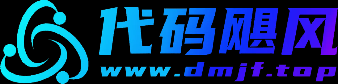 代码飓风-www.dmjf.top