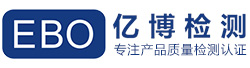 第三方检测机构_亿博第三方检测认证机构_第三方检测机构排名
