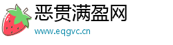 恶贯满盈网