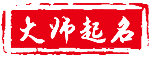 福宝宝起名大师