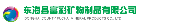 结晶硅微粉_熔融_煅烧高纯_活性硅微粉厂家-东海县富彩