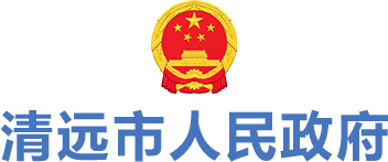 清远市人民政府门户网站