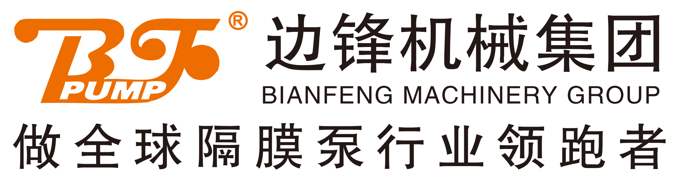 边锋机械集团 隔膜泵专家 掌握核心科技_边锋机械集团有限公司官网