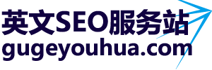不迟网络英文网站SEO优化服务站