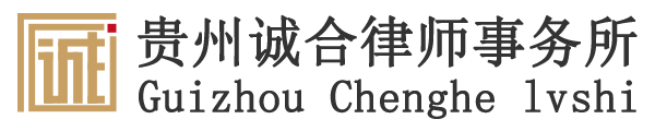 贵州诚合律师事务所-官网-贵阳离婚|刑事律师-贵阳律师事务所