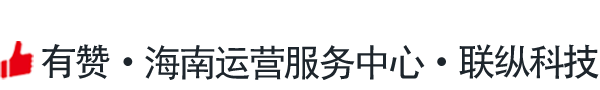 有赞海南运营服务中心