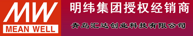 明纬开关电源_台湾明纬开关电源-青岛汇达创业科技有限公司