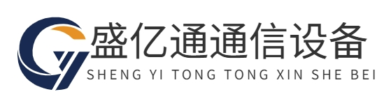 重庆盛亿通通信设备有限公司