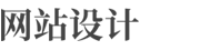 联创达-网站设计|网络营销