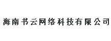 海南书云网络科技有限公司
