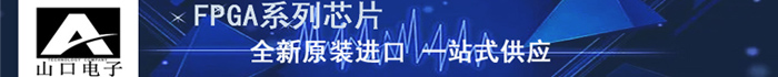 湖南山口电子_专业半导体芯片(IC)产品供应代理商