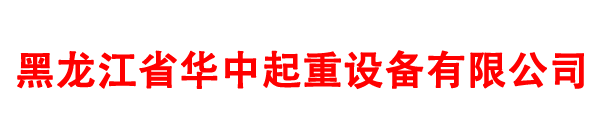 黑龙江省华中起重设备有限公司