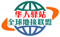 地接_地接社_华人旅行社 | 华人驿站全球地接联盟