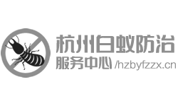 杭州白蚁防治中心电话-杭州白蚁防治所防疫站-杭州白蚁防治管理中心