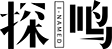 探鸣起名网
