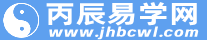 生肖运势查询|生辰八字查询|风水知识|周公解梦|起名打分_丙辰易学网