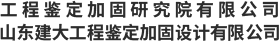 山东建筑大学工程鉴定加固研究院有限公司_建筑物鉴定加固_建筑物增层移位_地基基坑加固施工